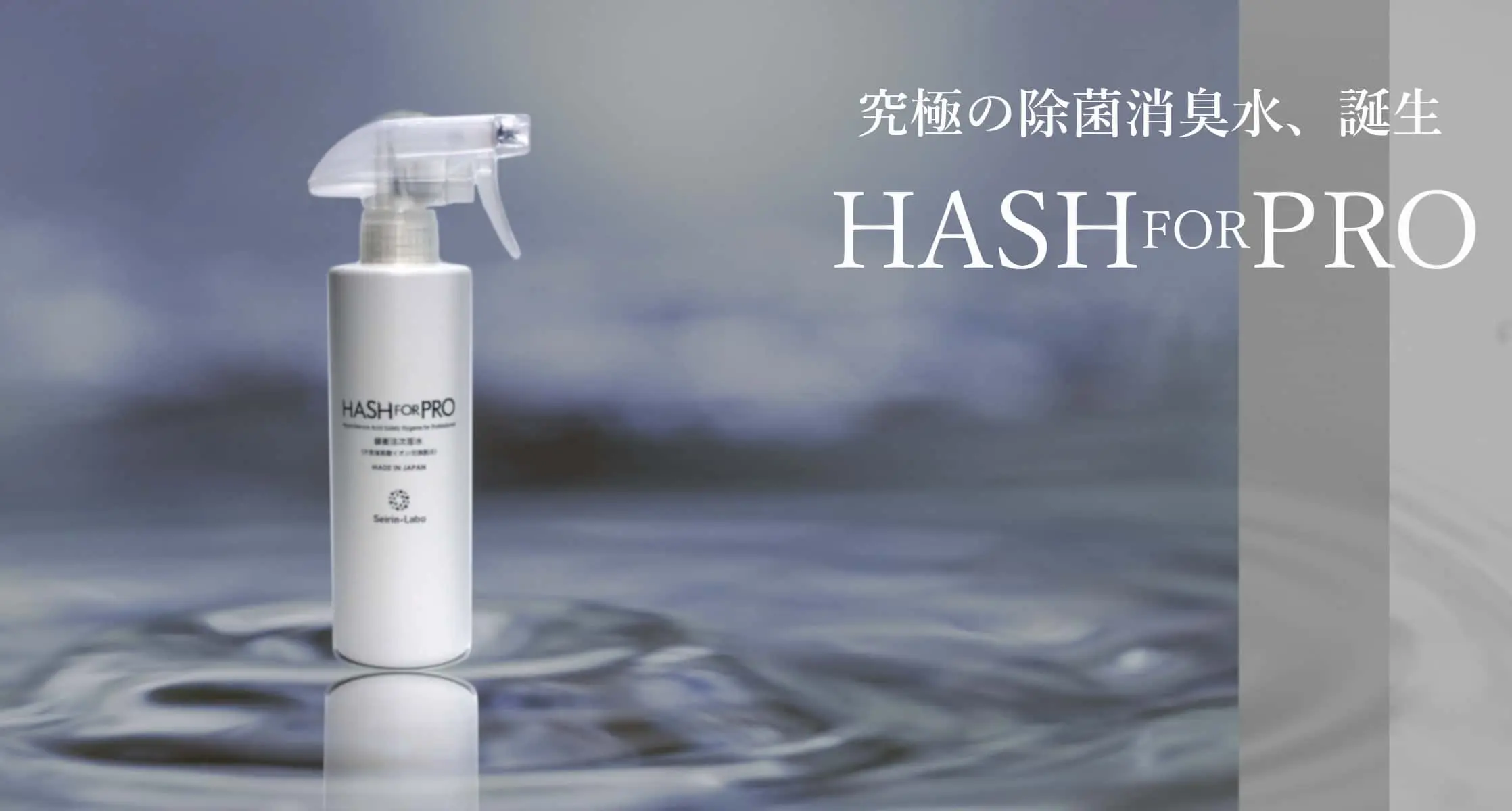 除菌・消臭、安全・安心な次亜塩素酸水はHASH for PRO